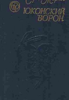 Книга Марков С. Юконский ворон, 11-7417, Баград.рф